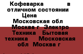 Кофеварка BORK C700 в отличном состоянии › Цена ­ 5 000 - Московская обл., Москва г. Электро-Техника » Бытовая техника   . Московская обл.,Москва г.